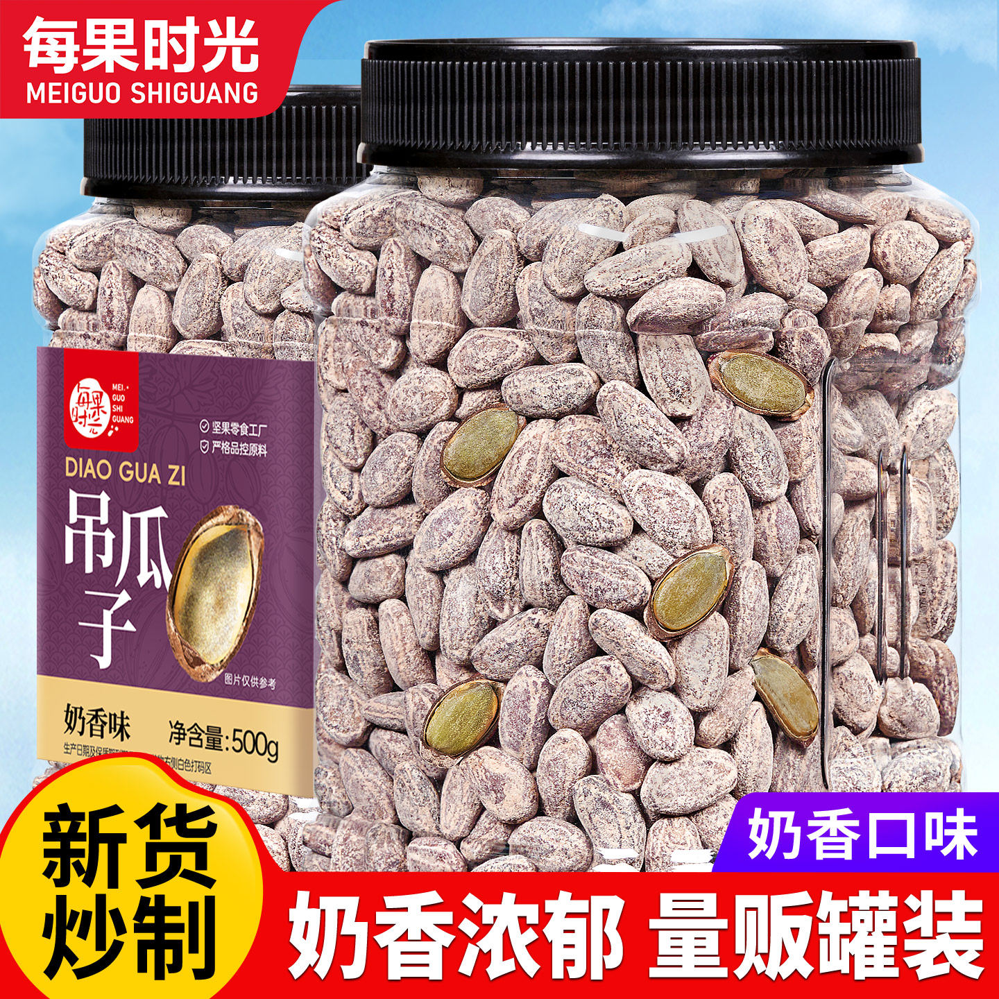 每果时光吊瓜子500g奶油味新货瓜子大颗非瓜蒌子炒货坚果休闲零食