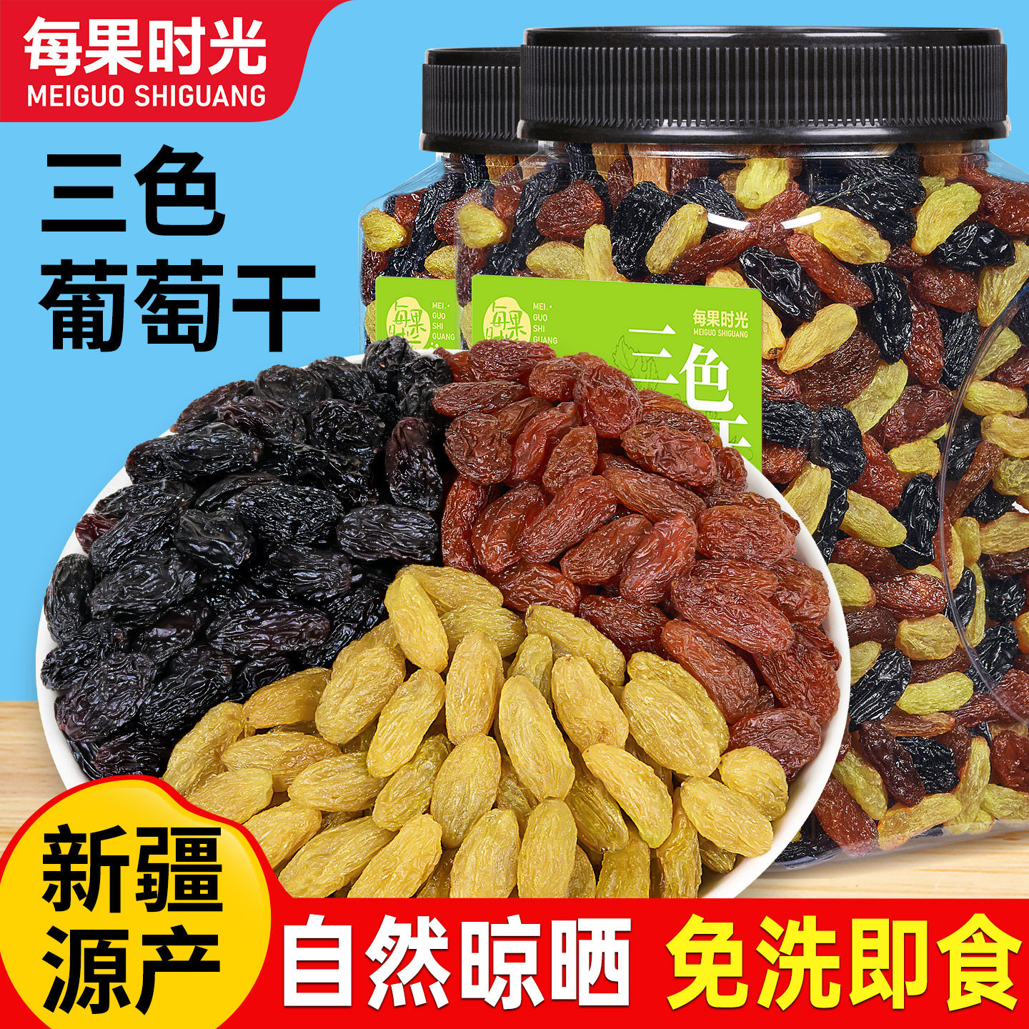 每果时光三色葡萄干500g新疆特产黑加仑干果干免洗提子干休闲零食
