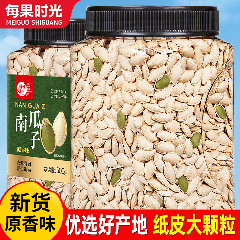 每果时光南瓜子500g新货南瓜籽五香原味炒熟瓜子坚果炒货休闲零食