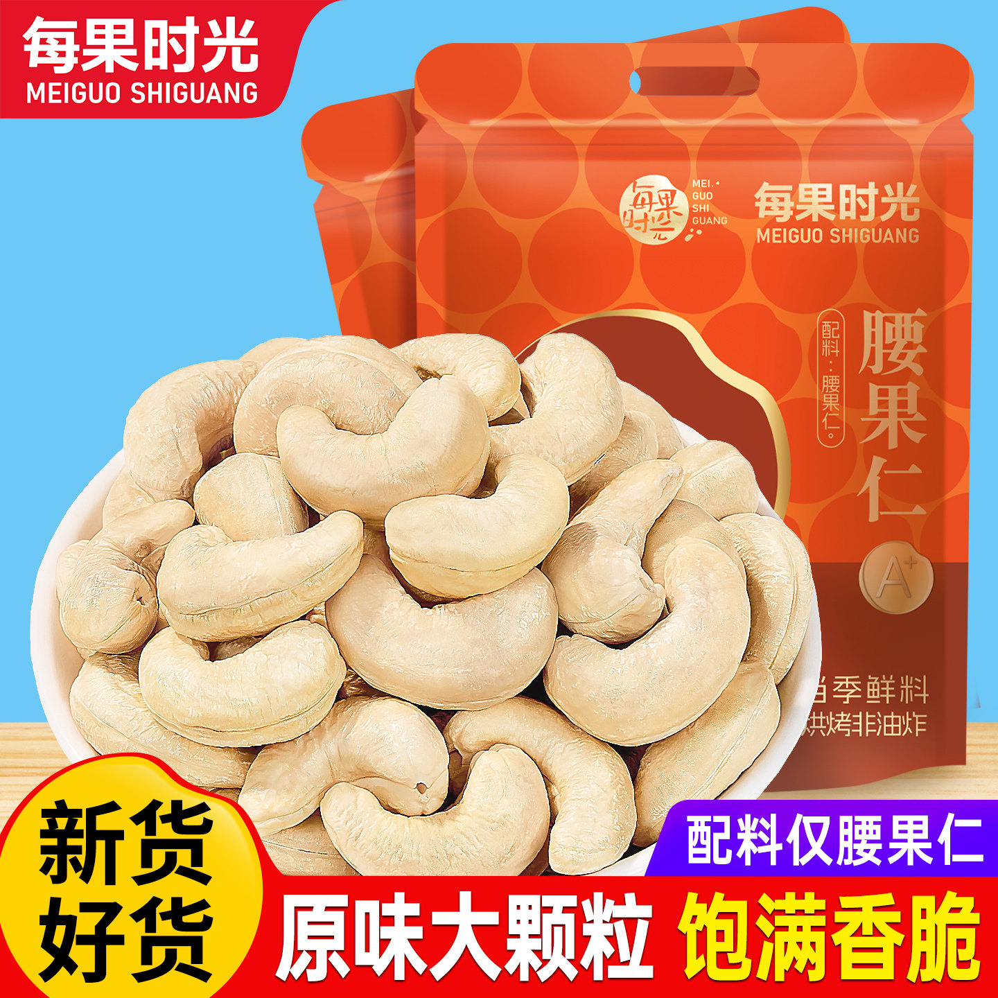 每果时光熟原味腰果仁500g烘焙图片