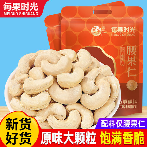 每果时光熟原味腰果仁500g烘焙
