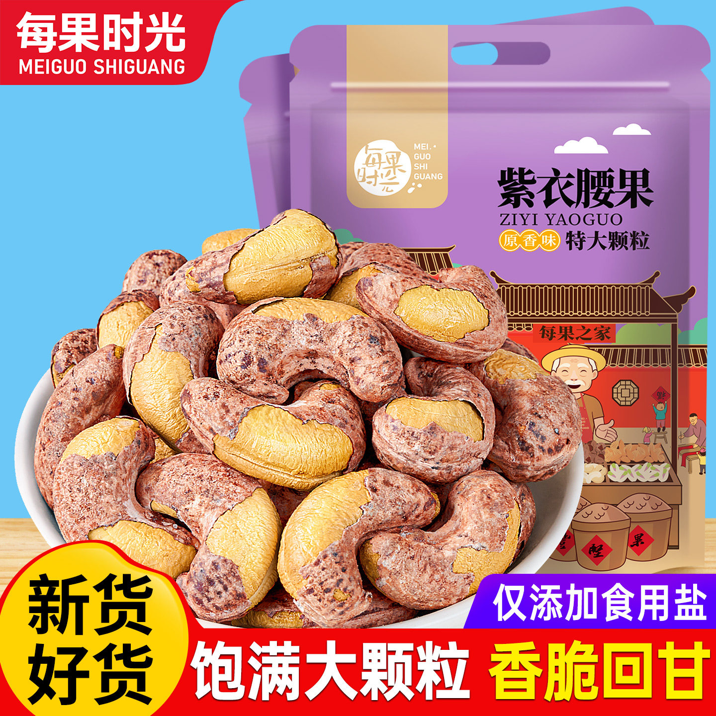 每果时光带皮大腰果仁500g盐焗干果特产紫皮坚果炒货休闲健康零食