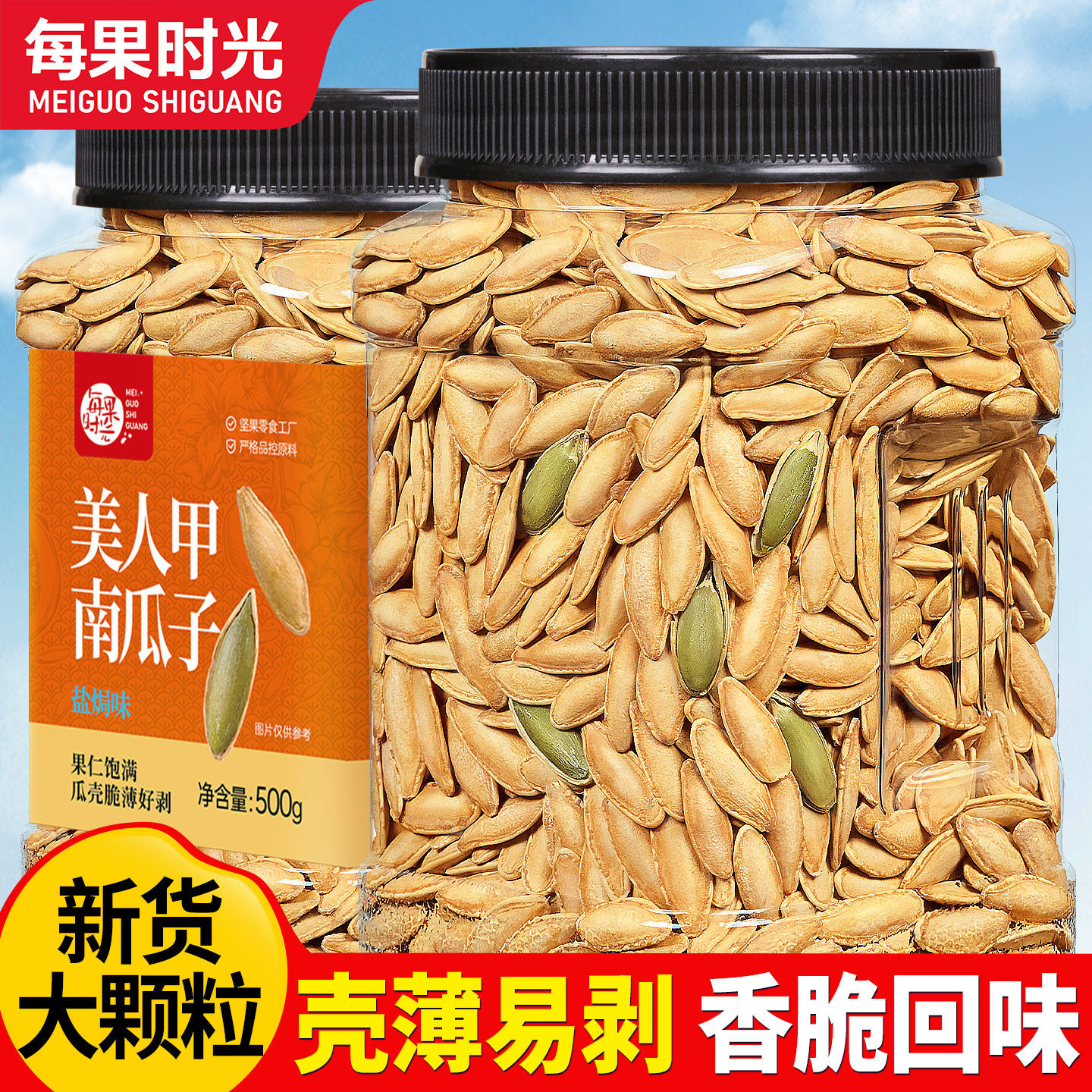 每果时光新疆美人甲南瓜子500g罐装南瓜籽炒货干果仁休闲坚果零食