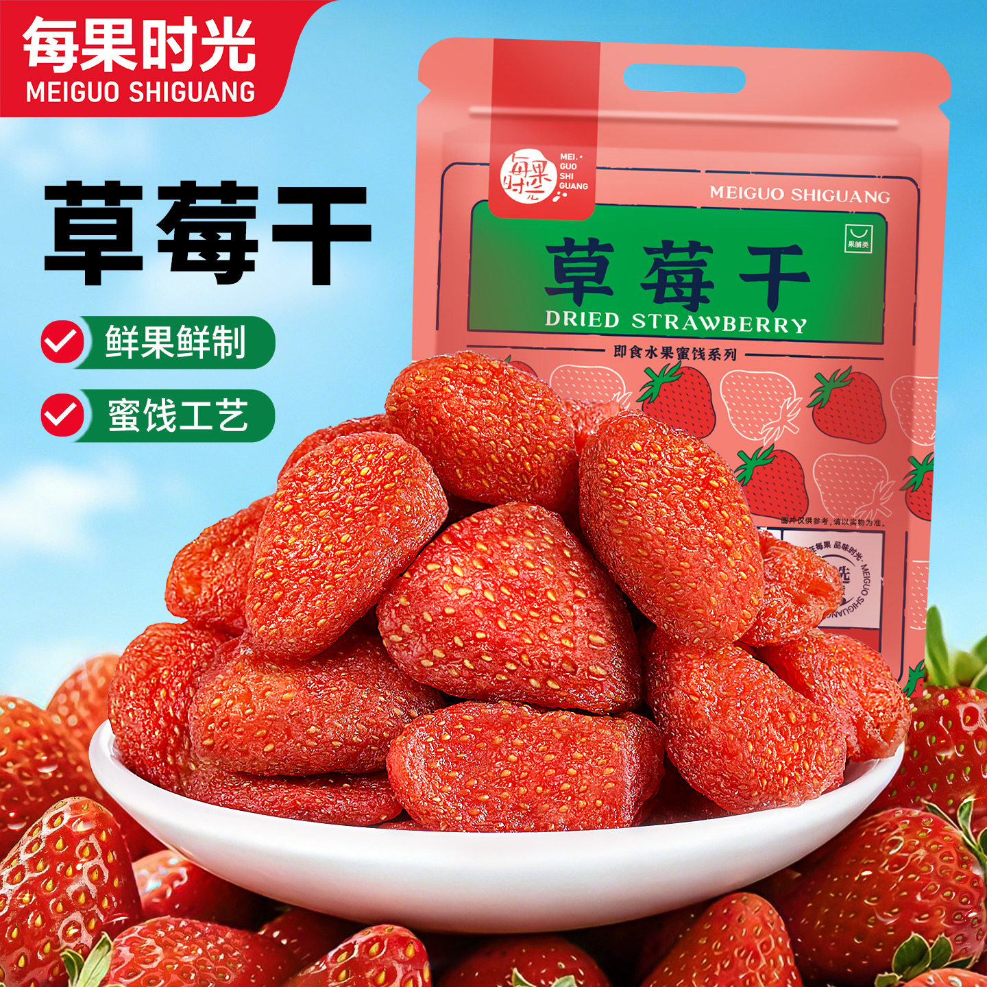 每果时光草莓干500g蜜饯果脯孕妇儿童水果干果干凉果烘培休闲零食