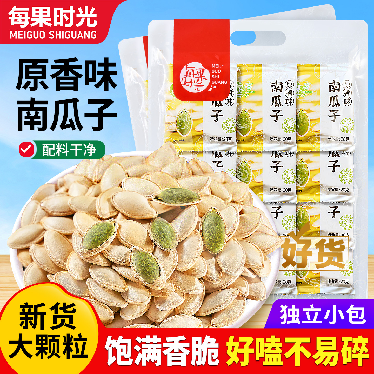 每果时光南瓜子500g新货独立包
