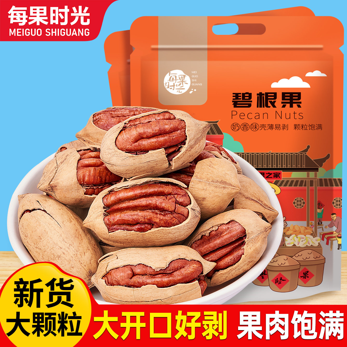 每果时光新货碧根果500g散装批发长寿果干果仁坚果炒货休闲小零食