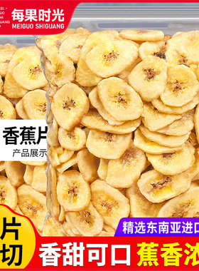 每果时光香蕉片干500g香焦干脆片进口水果干散装休闲小吃零食特产