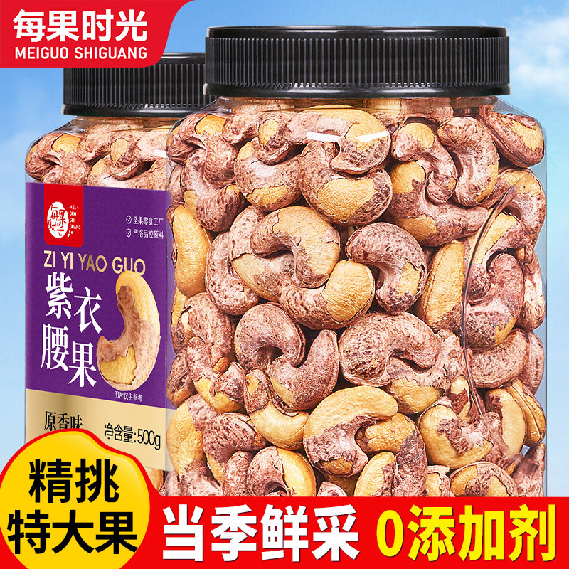 每果时光紫皮大腰果仁500g罐装带皮越南特产孕妇坚果干果休闲零食