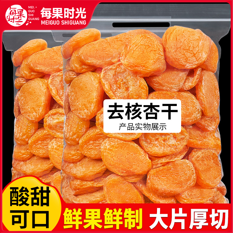 每果时光杏干500g杏脯非新疆杏肉果脯红杏干天然果干蜜饯休闲零食