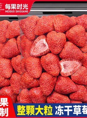每果时光冻干草莓干500g草莓脆水果冻干烘焙莓果孕妇儿童休闲零食