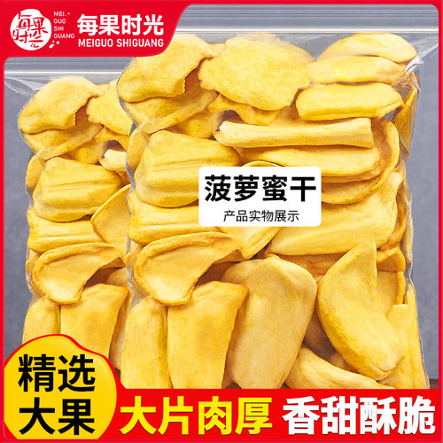 每果时光菠萝蜜干500g即食水果干