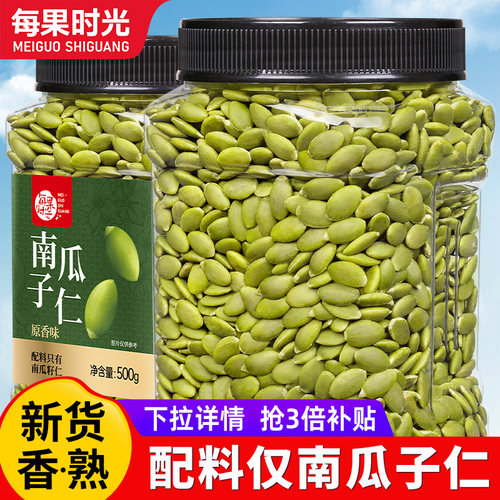 每果时光新货南瓜子仁500g原味