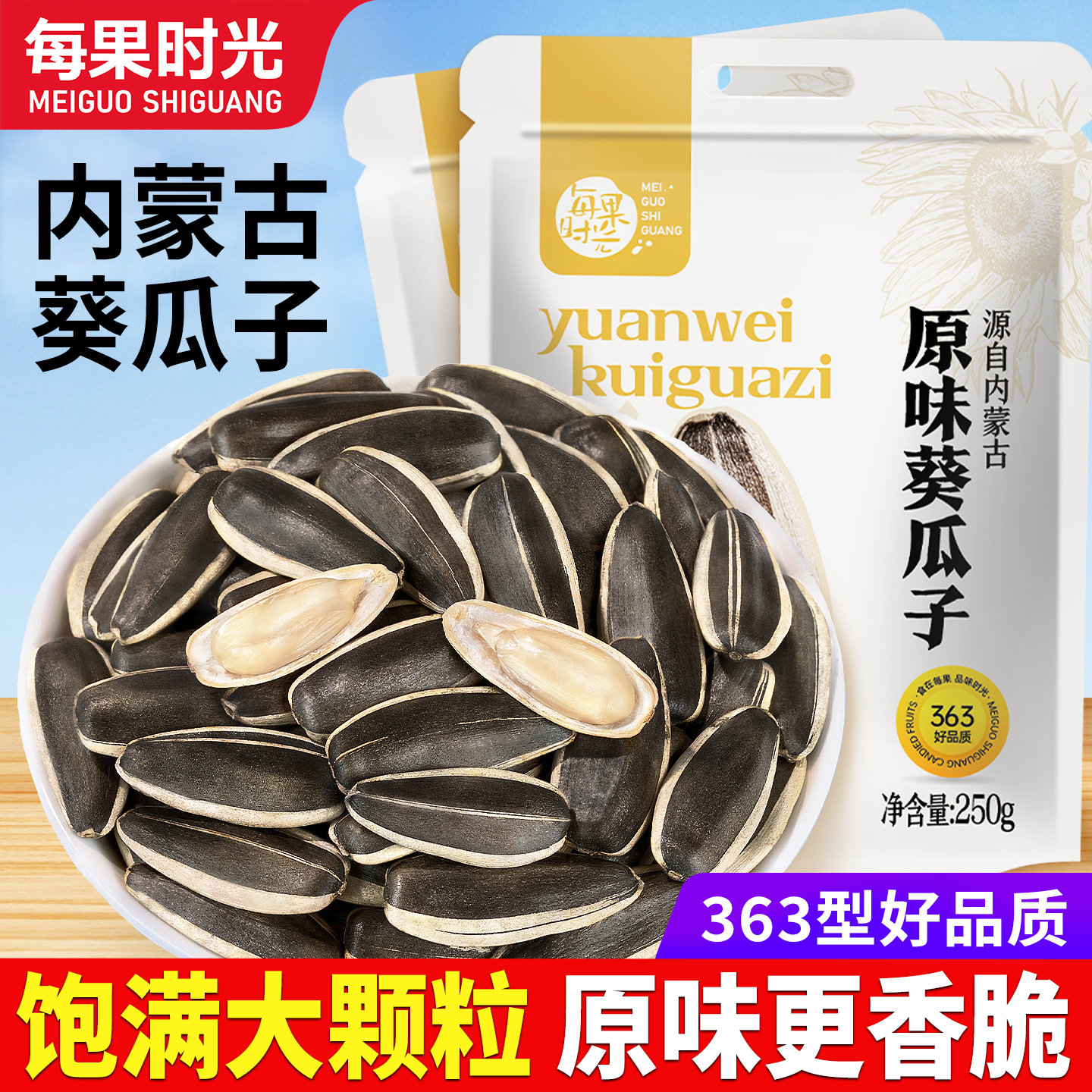 每果时光原味瓜子500g葵花籽新货大颗粒坚果炒货办公休闲零食小吃