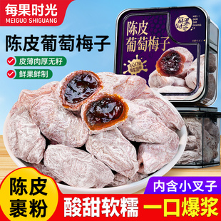 每果时光陈皮青梅抱葡萄无核爆浆夹心葡萄干梅子梅饼果脯蜜饯零食