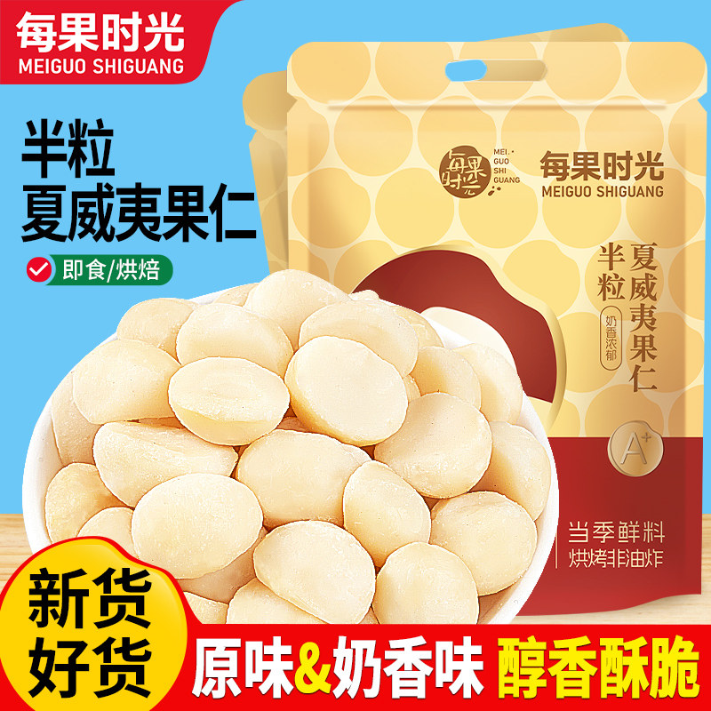 每果时光夏威夷果仁500g坚果干果仁原味烘培坚果早餐休闲健康零食