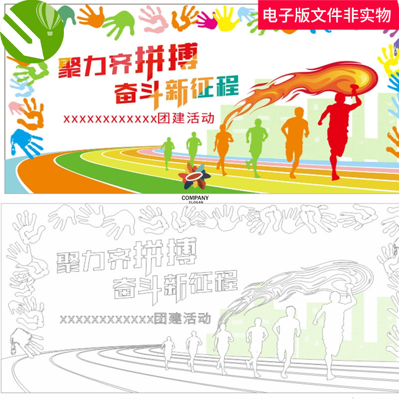 团建共绘蓝图纳斯卡巨画拓展户外蓝图企业公司团建活动素材cdr