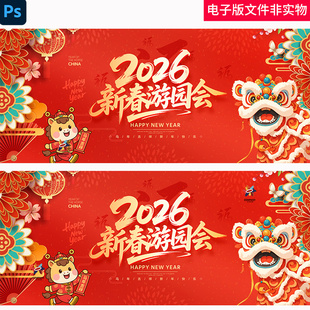 新春游园会2026年马年新春新年游园会春节游园会高档游园会素材图