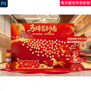 2026公司新年会现场景氛围布置装饰马年马蹄创意签名墙背景墙素材