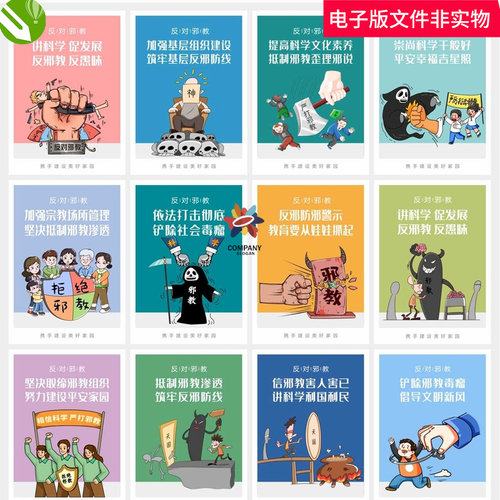反邪教宣传栏反邪宣传栏打击邪教反邪展板反邪教挂图反邪漫画素材
