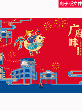 广府味广府文化岭南粤广东骑楼传统喜庆节日包装食品包装文创素材