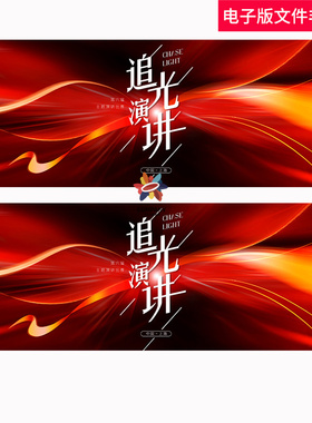 追光演讲红色冲击力kv追光主视觉高端红色冲击力彩带飘带kv素材ps