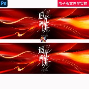 追光演讲红色冲击力kv追光主视觉高端红色冲击力彩带飘带kv素材ps