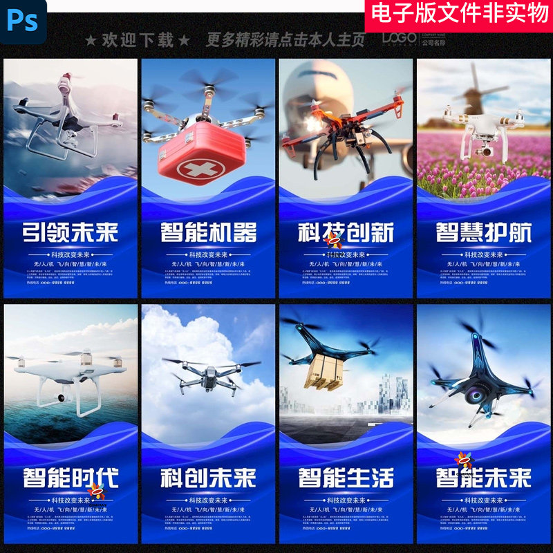 无人机技术无人机概念图无人机宣传画无人机大赛无人机创新ps海报