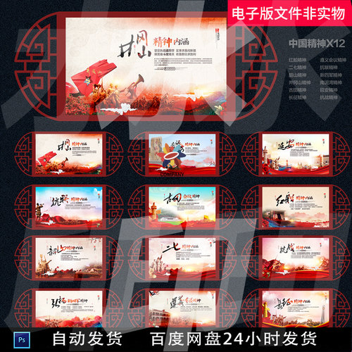 中国革命精神中国传统精神展板海报源文件PS设计源文件素材模板
