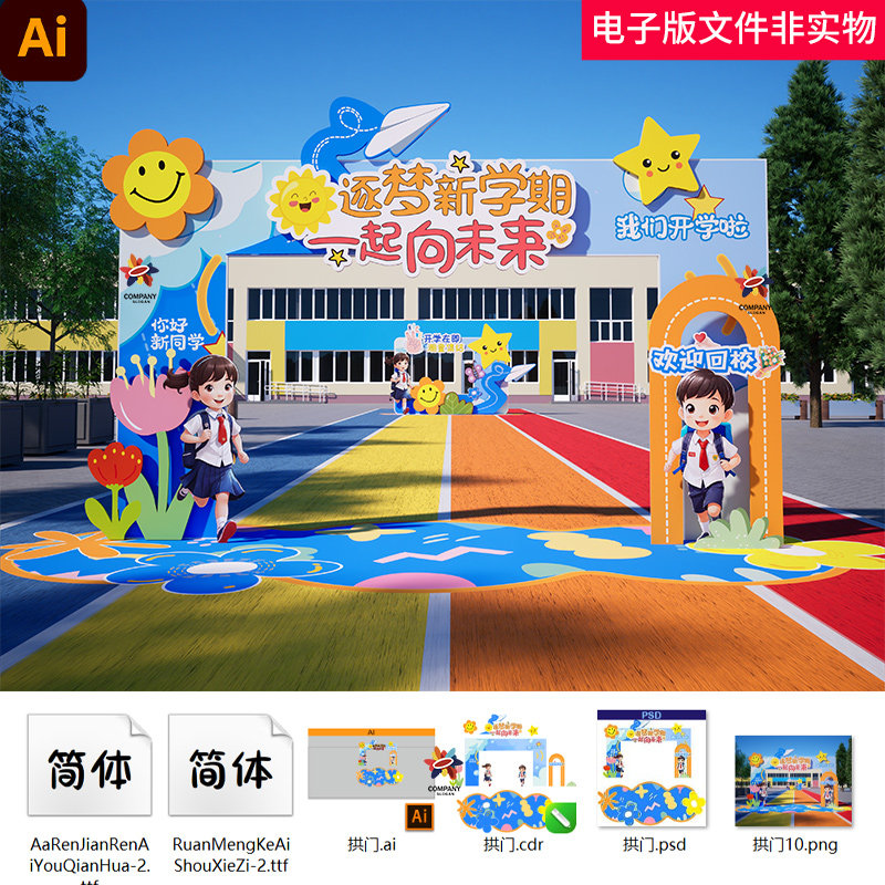 新学期拱形门迎新开学啦你好新同学逐梦新学期拱形门造型布置素材