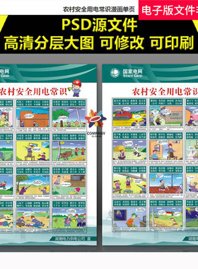 农村安全用电常识漫画单页电力宣传漫画节约用电电网漫画宣传素材