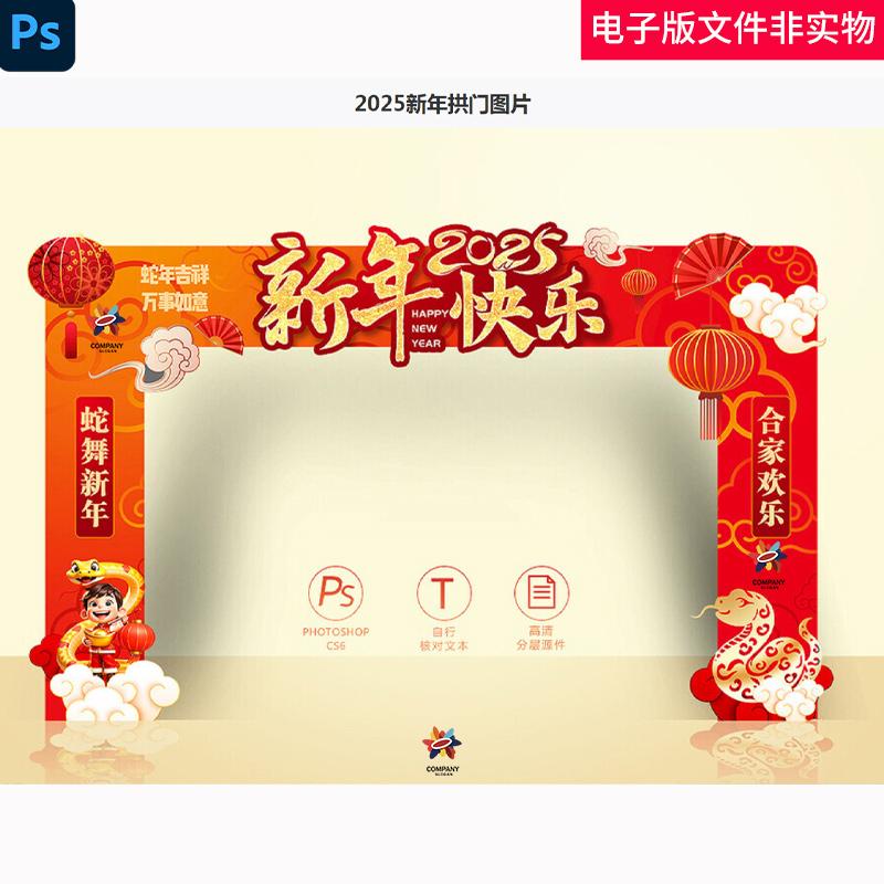 2025新年拱门新年门头蛇年新年拱门新年拍照框新年合影区门头素材