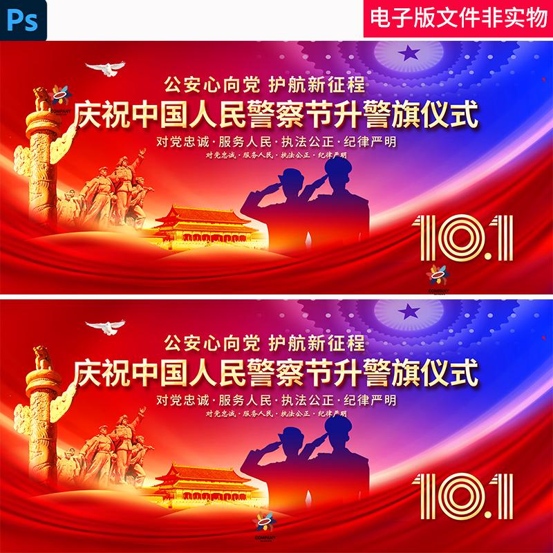 中国人民警察节一月十日110警察节1月10日升警旗仪式110宣传日PSD