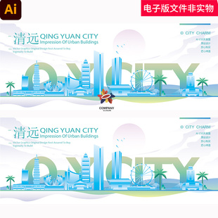 广东清远矢量清远剪影清远建筑清远地标清远文化清远线描科技清远