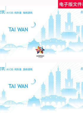 中国台湾省城市建筑地标台湾矢量台湾剪影建筑群插画手绘素材模板
