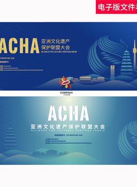 蓝色系峰会论坛kv主视觉亚洲文化遗产保护联盟大会高峰论坛AI背景