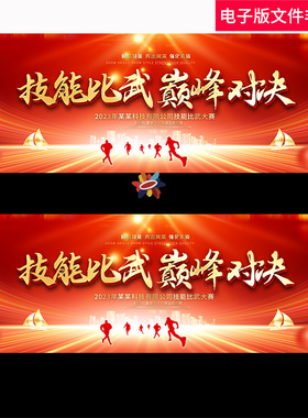 技能大比拼技术比武比武技能红色kv主视觉高峰论坛科技未来ps素材
