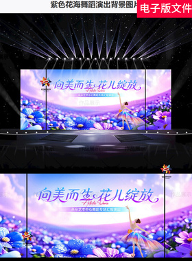 紫色花海舞蹈演出背景艺路繁花花儿盛开舞蹈展演才艺大赛背景素材
