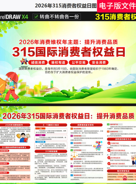 2026年315消费者权益日315宣传画315主题展板315活动宣传栏素材图