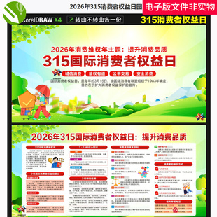 2026年315消费者权益日315宣传画315主题展板315活动宣传栏素材图