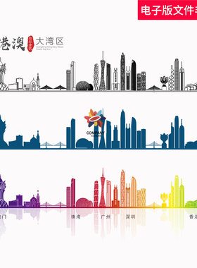 粤港澳大湾区地标建筑矢量设计大湾区线稿广东珠海广州香港澳门AI
