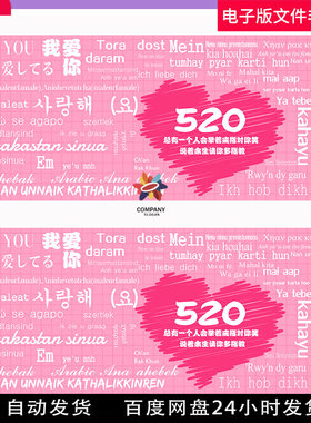 爱情墙各国语言我爱你520艺术展告白气球爱的告白活动展板ps素材