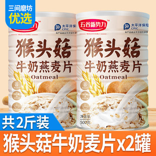 猴头菇牛奶燕麦片营养早餐冲泡食品冲饮即食燕麦片谷物官方旗舰店