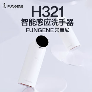 梵吉尼FUNGENE泡沫洗手机智能洗手液机自动感应洗洁精机厨房家用