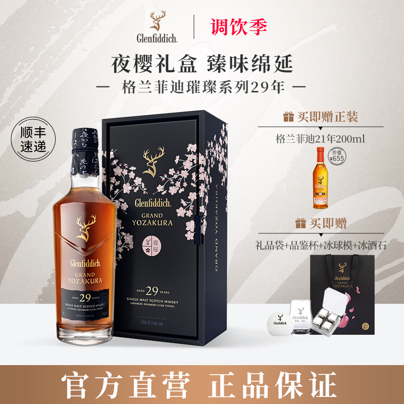 格兰菲迪29年夜樱礼盒