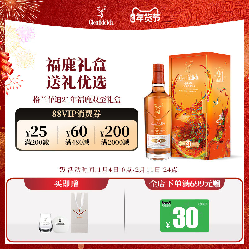 【官方】格兰菲迪21年福鹿双至新年礼盒单一麦芽苏格兰威士忌