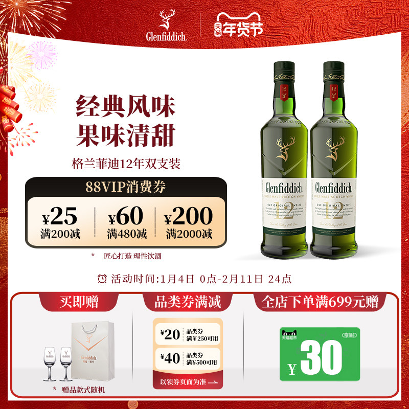 【官方】格兰菲迪12年单一麦芽苏格兰威士忌酒水双支洋酒套装