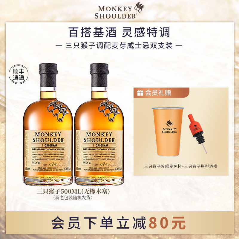 【官方】三只猴子调配麦芽苏格兰威士忌洋酒500ml双支套装