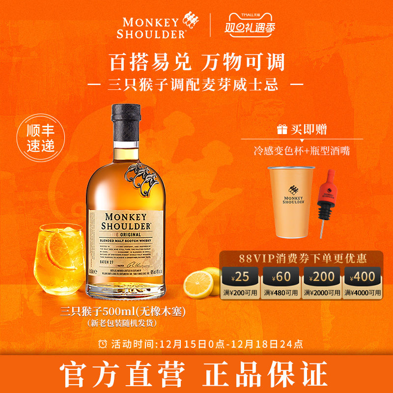 官方旗舰店威士忌三只猴子
