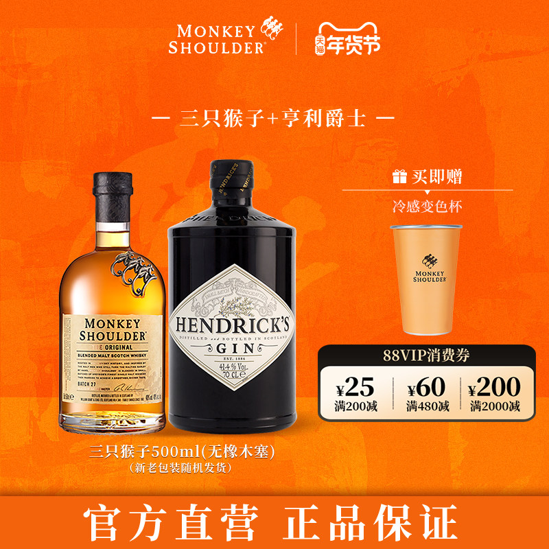 【官方】三只猴子调配麦芽威士忌500ml+亨利爵士金酒700ml套装酒