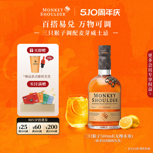 官方旗舰店威士忌三只猴子